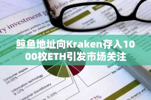 鲸鱼地址向Kraken存入1000枚ETH引发市场关注