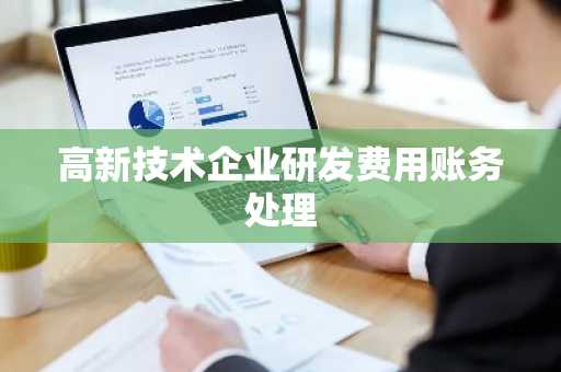 高新技术企业研发费用账务处理
