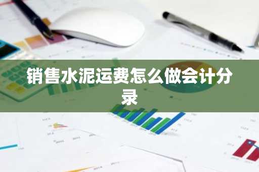 销售水泥运费怎么做会计分录