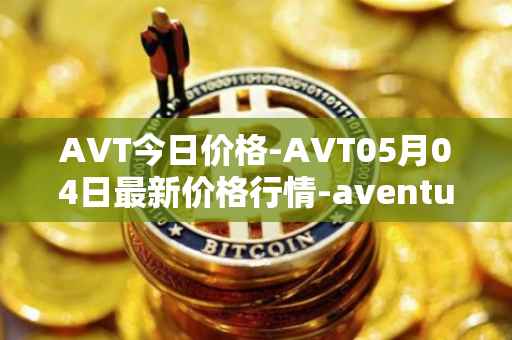 AVT今日价格-AVT05月04日最新价格行情-aventus最新走势消息