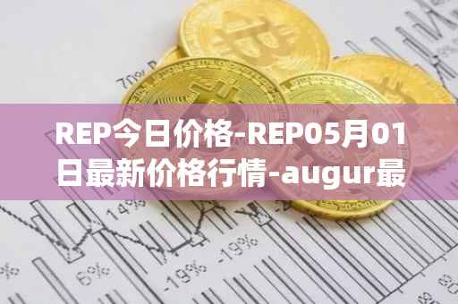 REP今日价格-REP05月01日最新价格行情-augur最新走势消息