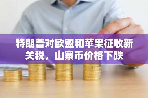 特朗普对欧盟和苹果征收新关税，山寨币价格下跌
