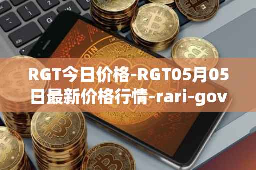 RGT今日价格-RGT05月05日最新价格行情-rari-governance-token最新走势消息