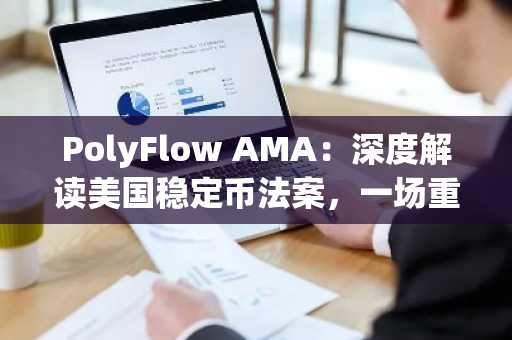 PolyFlow AMA：深度解读美国稳定币法案，一场重塑加密未来的对话