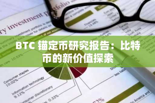 BTC 锚定币研究报告：比特币的新价值探索