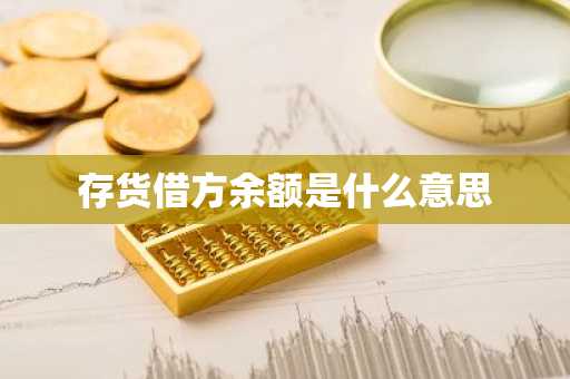 存货借方余额是什么意思