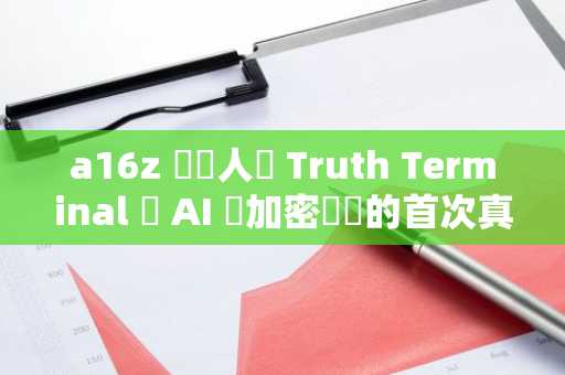 a16z 創辦人談 Truth Terminal 為 AI 與加密貨幣的首次真正融合，迷因幣 GOAT 市值突破 5 億鎂！