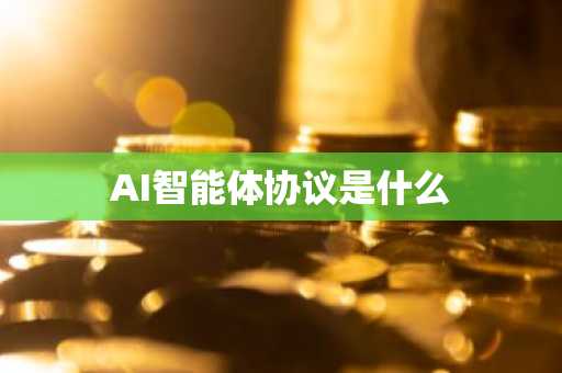 AI智能体协议是什么