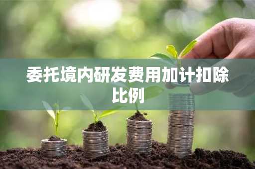 委托境内研发费用加计扣除比例