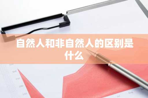 自然人和非自然人的区别是什么