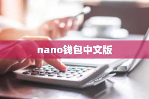 nano钱包中文版