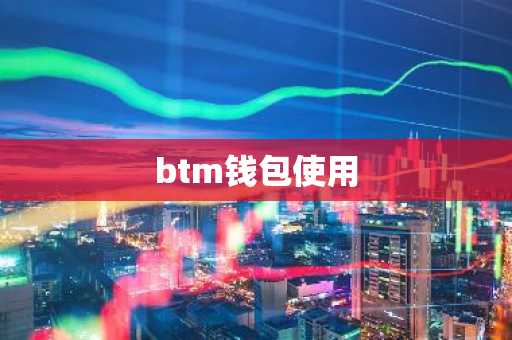 btm钱包使用