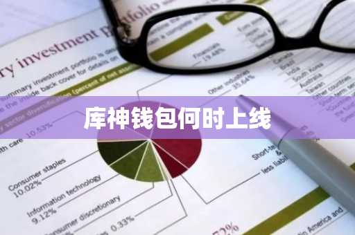 库神钱包何时上线