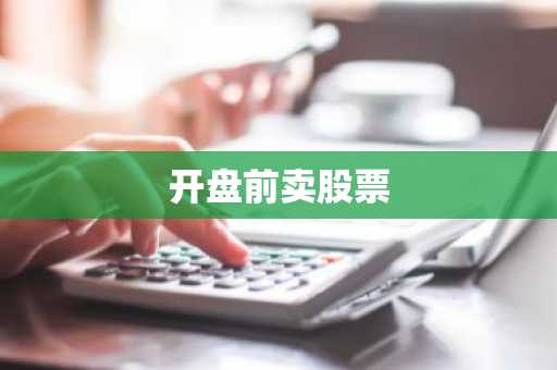开盘前卖股票