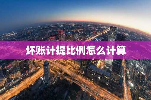 坏账计提比例怎么计算