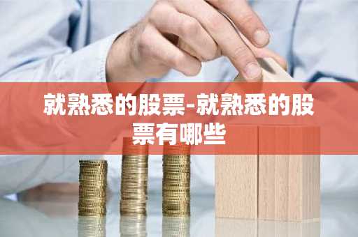 就熟悉的股票-就熟悉的股票有哪些