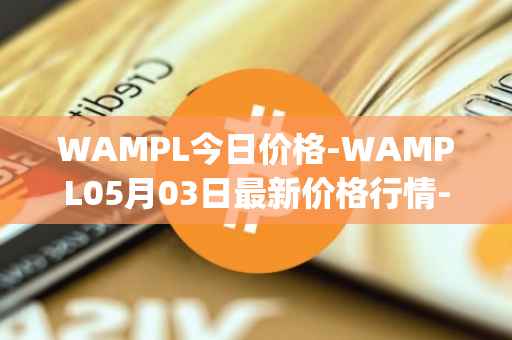 WAMPL今日价格-WAMPL05月03日最新价格行情-wrapped-ampleforth最新走势消息
