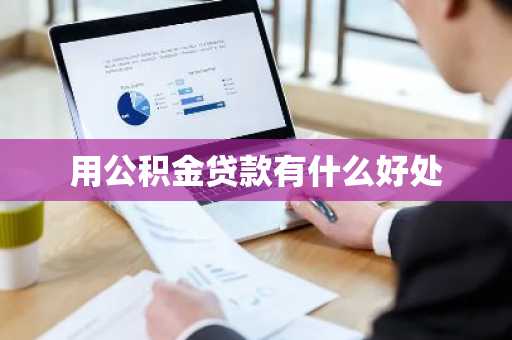 用公积金贷款有什么好处