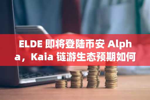 ELDE 即将登陆币安 Alpha，Kaia 链游生态预期如何？