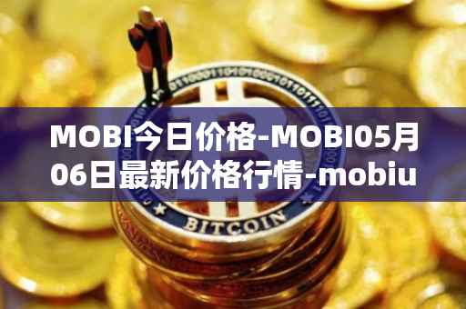 MOBI今日价格-MOBI05月06日最新价格行情-mobius最新走势消息