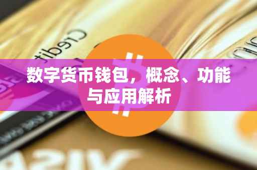 数字货币钱包，概念、功能与应用解析