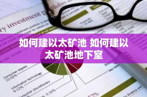 如何建以太矿池 如何建以太矿池地下室