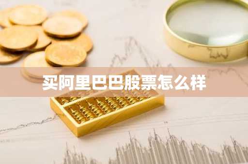买阿里巴巴股票怎么样