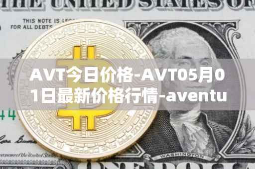 AVT今日价格-AVT05月01日最新价格行情-aventus最新走势消息