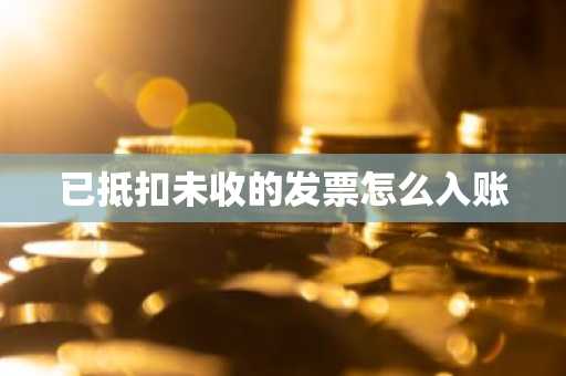 已抵扣未收的发票怎么入账