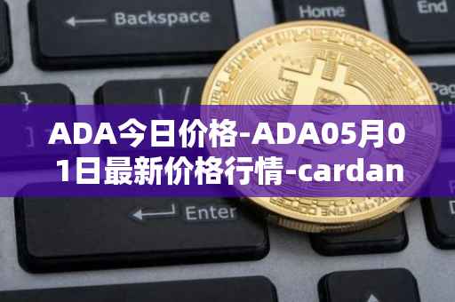 ADA今日价格-ADA05月01日最新价格行情-cardano最新走势消息