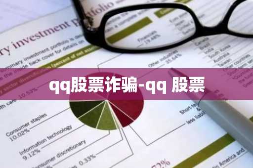 qq股票诈骗-qq 股票