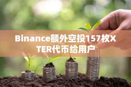 Binance额外空投157枚XTER代币给用户