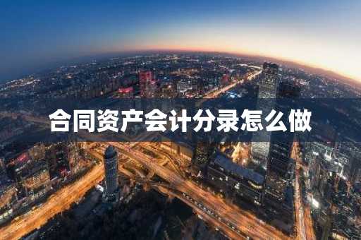 合同资产会计分录怎么做