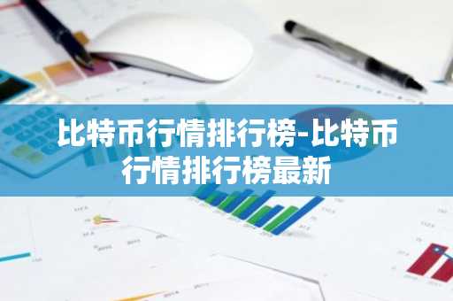 比特币行情排行榜-比特币行情排行榜最新