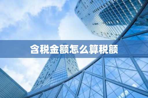 含税金额怎么算税额