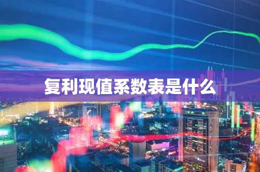 复利现值系数表是什么
