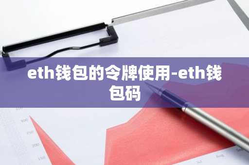 eth钱包的令牌使用-eth钱包码