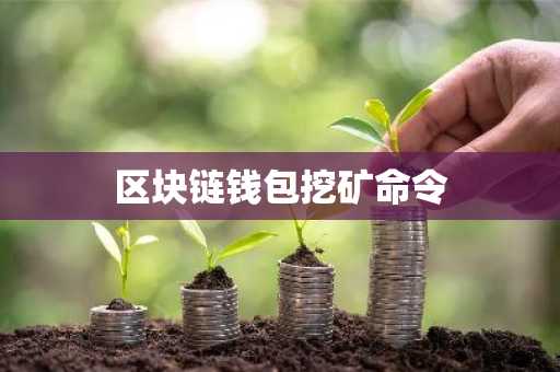 区块链钱包挖矿命令