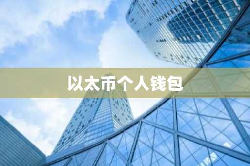 以太币个人钱包