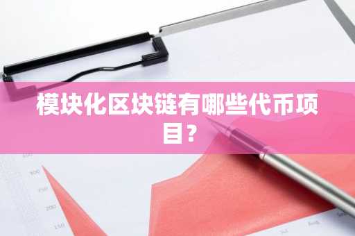 模块化区块链有哪些代币项目？
