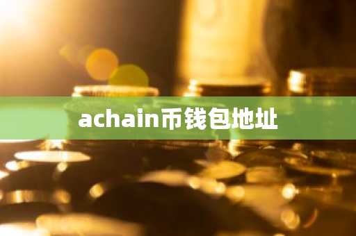 achain币钱包地址