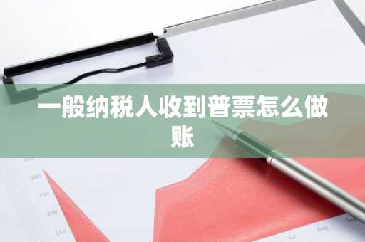 一般纳税人收到普票怎么做账