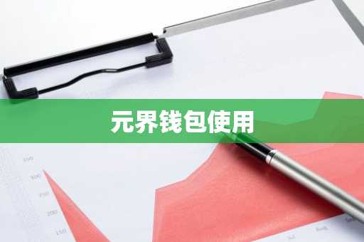 元界钱包使用