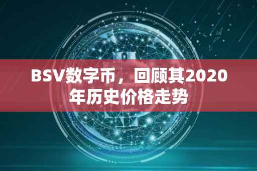 BSV数字币，回顾其2020年历史价格走势