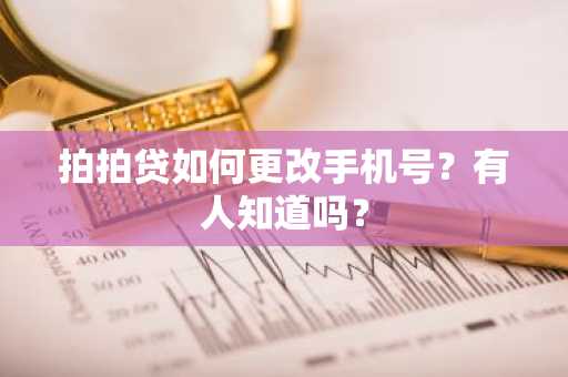 拍拍贷如何更改手机号？有人知道吗？