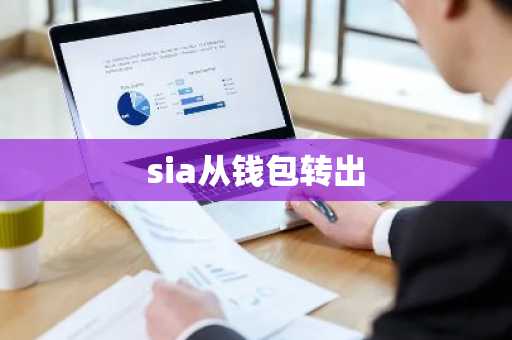 sia从钱包转出