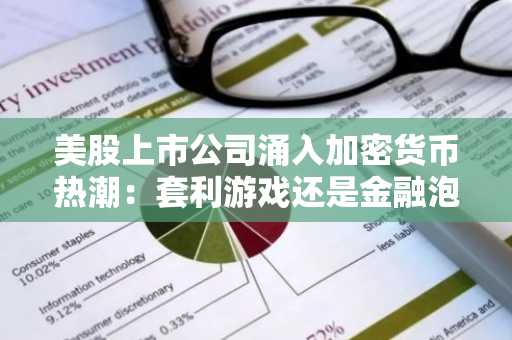 美股上市公司涌入加密货币热潮：套利游戏还是金融泡沫？