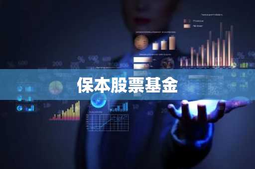保本股票基金