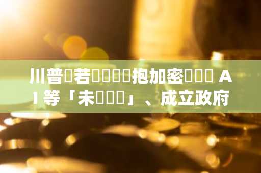 川普稱若當選將擁抱加密貨幣與 AI 等「未來產業」、成立政府效率委員會
