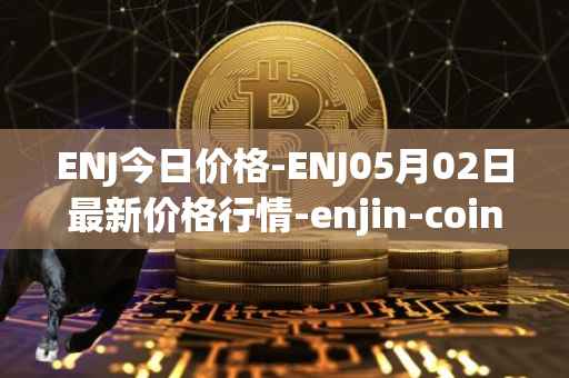 ENJ今日价格-ENJ05月02日最新价格行情-enjin-coin最新走势消息